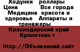 Ходунки - роллеры › Цена ­ 3 000 - Все города Медицина, красота и здоровье » Аппараты и тренажеры   . Краснодарский край,Кропоткин г.